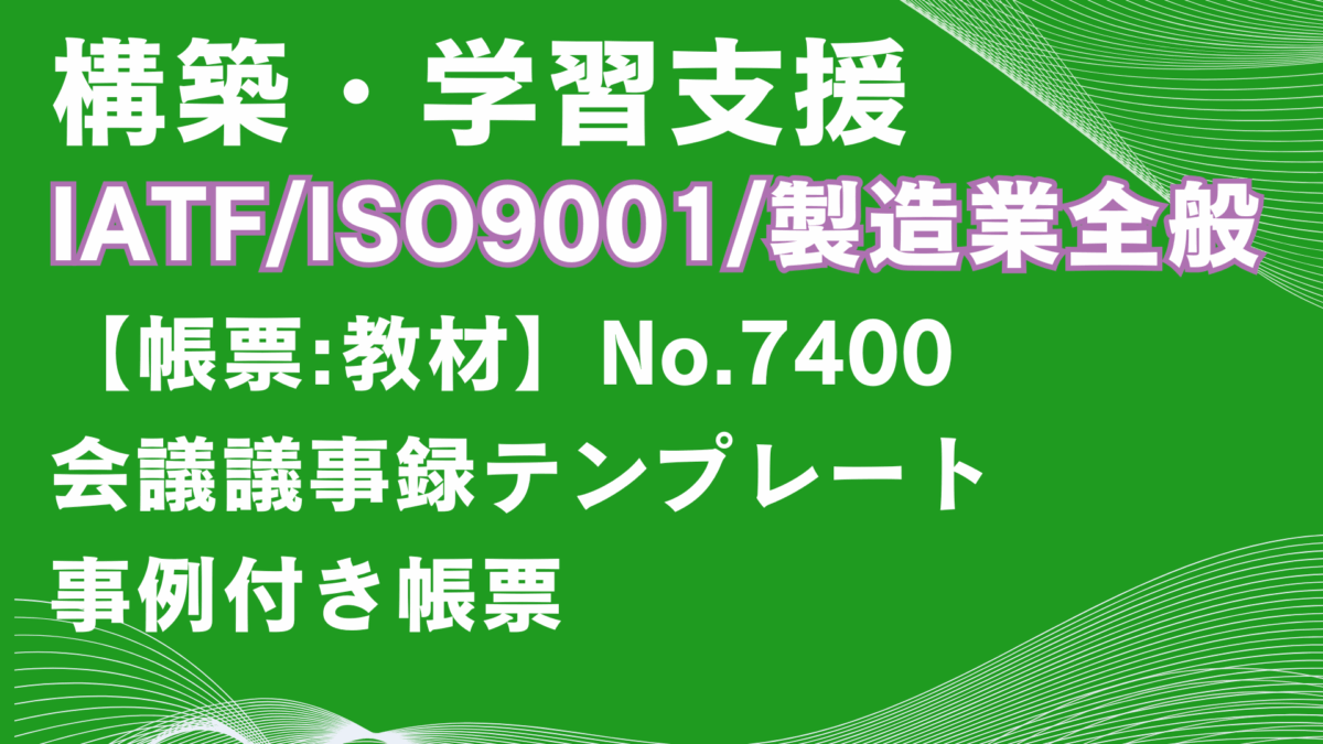 【帳票:教材】No.7400_会議議事録テンプレート